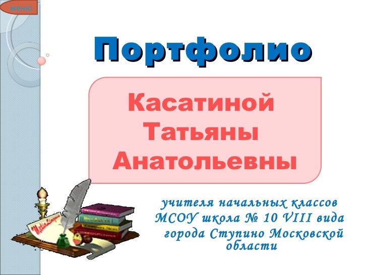 Портфолио Учителя Образец