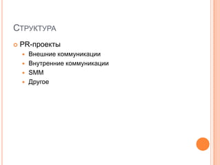 СТРУКТУРА
   PR-проекты
     Внешние коммуникации
     Внутренние коммуникации
     SMM
     Другое
 