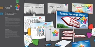 for                                     brand




         Концепция открытия
descr.




         ТЦ «СТОЛИЦА»

         Задачи:
         Привлечение внимания и покупательского
         интереса к открытию торгового центра путем
         создания особой «интриги» в анонсирующих
         сообщениях.
         Акцентирование внимания целевой аудито
         рии на ребрендинге логотипа и здания
         ТЦ Столица.
         Привлечение большого потока покупателей
         в торговый центр в течение первых 2 3 х
         недель после официального открытия.


         Концепции:
         «Звездная история»
         Каждый человек хотя бы раз в жизни
         желает почувствовать себя звездой.
         ТЦ Столица – центр моды и красоты –
         поможет Вам стать ближе к звездам.
         Здесь Вы сможете найти самые звездные
         бренды, здесь царит атмосфера праздника
         и комфорта.
 
