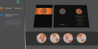 for                                                       brand




         e v e n t s . p r o m o . p r. c r e a t i v e




         Разработка рекламных
descr.




         материалов

         «Приглашение на презентацию книги»
         Специально для презентации книги Томми
         Дюара «Прогулка вокруг света» был создан
         пригласительный билет с графическим изобра
         жением Земли, которая начинала вращаться
         при открытии пригласительного билета.
 