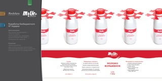 for                                                       brand




         e v e n t s . p r o m o . p r. c r e a t i v e




         Разработка безбюджетного
descr.




         НГ подарка
         Цели программы:
         Максимально минимизировать
         стоимость подарка;
         Приятно удивить ЦА – менеджеры
         крупных компаний (Tefal, Nestle...);
         Познакомить ЦА с новым РА.


         Концепция:
         «Молоко волшебное»
         Идея состоит в описании сильных сторон
         агентства в виде веселого текста, который был
         стилизован под текст на упаковке молока.
 