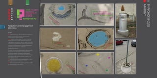 for                                            brand




                                                                                               AMBIENT
                                                                                               ВИРУСНОЕ ВИДЕО
                                                            «СТОЙ! КТО ИДЁТ?»
                                                            МОСКОВСКАЯ
                                                            МЕЖДУНАРОДНАЯ
                                                            БИЕННАЛЕ
                                                            МОЛОДОГО
                                                            ИСКУССТВА

                                                        YOUNGART.RU



         Разработка нестандартной
descr.




         рекламы

         Бриф:
         GET                16 – 35,                                                       -
                             .                      ,
         «              »                               .
         WHO                                                                       ,
                            ,
                    ,                                              .
                                                ,
                                            ,                                          ,
                                        ,
                                    .


                                ,                                              .
                                ,                                                          ,
                                        ,                              ,
                                    .
         TO                                     ,                      ,               -
                                    ,               ,          .
         BY                                                                ,
                                                        .
 