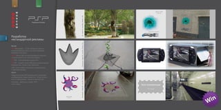 for                        brand




         Разработка
descr.




         нестандартной рекламы

         Бриф:
         GET Молодёжь, 14 20, активные игроки
         в компьютерные игры, но много времени
         проводят вне дома.
         WHO Меня прёт от компьютерных игрушек,
         я хочу играть в них не только дома.
         TO PSP мой любимый гаджет N1.
         BY PSP играй в свои любимые компьютерные
         игрушки где, когда и как захочешь.
         LIKE: (personality) Активный, динамичный,
         с чувством юмора.
         Идея
         Перенесем мир PSP в реальный и поможем
         воображению представить его. Игра начина
         ется, и тебе решать, играть в неё или нет.
         Слоганы: «Возьми и играй. PSP»,
         «Ты в игре».




                                                      Win
 