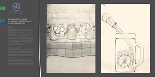 brand




         Создание key visuals
         для акции: «Займи место
descr.




         на Октоберфесте»
         «Шапки»
         Мы внутри палатки Ловенброй праздничный
         антураж палатки, стол с кружками пива,
         скатерть в цветах фестиваля.
         Когда люди занимаю место, они оставляют
         личные вещи, часто головные уборы.
         Здесь, занятые места показываем метафорой
         накинутыми на кружки головными уборами,
         тем самым мы немного очеловечиваем эти
         места – немецкая шапка с пивом – это немец
         который пьёт пиво, ушанка с пивом – это
         русский, который пьёт пиво.

         «Карусель в кружке»
         Октоберфест не только праздник пива, самое
         веселье начинается на аттракционах. Разноо
         бразные карусели придают этому празднику
         обще развлекательный характер. А колесо
         обозрения это своеобразный символ, метафо
         ра этого веселья.
         В кружке спираль струи, капли и частички
         пены образуют узнаваемый образ колеса
         обозрения. Тем самым мы говорим покупате
         лям: «Покупая бутылочку пива ловенброй ты
         становишься ещё на шаг ближе к фестивалю».
 