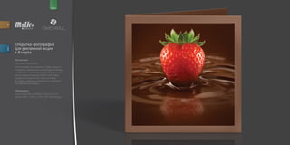 for                                       brand




         Открытка фотография
         для рекламной акции
descr.




         к 8 марта
         Концепция:
         «Фондю с клубникой»
         В салоне красоты клиентам, чтобы скрасить
         ожидание, предлагалось шоколадное фондю
         с клубникой, для оповещение об этой акции
         была создана открытка (Direct mail). Идея
         отразить в открытке суть акции и повод
         8 – марта. Клубника отражаясь от шоколада
         напоминает восьмерку.


         Параметры:
         Canon EOS 30D, CANON EF 100 mm f/2.8
         Macro USM, 1/250 s, f/8.5, ISO 100. Ретушь.
 