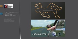 for




         Конкурс «Наружная реклама»
         Номинации:
descr.




         «Экология города»
         «Здоровый образ жизни»
         Идея
         «Контур». Выкуривая сигареты одну
         за другой, вы совершаете преступление –
         убийство, убийство себя.
         «Экосвинство». Выбрасывая из окна
         автомобиля мусор, ты становишься
         реальной свиньёй.
 