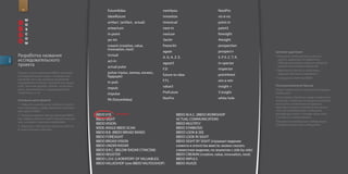 for
                                                             future4idea                      next4you                            NextPro
                                                             idea4future                      innextion                           vis-à-vis
                                                             art4act (artifact, actual)       innextual                           point-in
                                                             arteactum                        next-in                             point3
                                                             in-point                         nexture                             foresight
                                                             po-int                           3actin                              4resight
                                                             creavin (creative, value,        freeactin                           prospection
                                                             innovation, next)
                                                                                              agaze                               prospect+                 Целевая аудитория
         Разработка названия                                 inctual
                                                                                              A. G. A. Z. E.                      S. P. E. C. T. R.         • Текущие и потенциальные клиенты
         исследовательского
descr.




                                                                                                                                                              группы: директора по маркетингу
                                                             act-in
                                                                                              agaze3                              in-spector                  и бренд менеджеры крупных междуна
         проекта                                             actual pulse                                                                                     родных и российских компаний.
                                                                                              F2I                                 inspector                 • Журналисты бизнес и отраслевых
         Стратеги группы компаний BBDO запускают             pulsar (       ,      ,      ,                                                                   изданий (реклама и маркетинг).
         исследовательский проект, посвященный                          )                     future-to-idea                      point4next
                                                                                                                                                            • Сотрудники агентства BBDO.
         изучению того, как меняется восприятие                                               F.T.I.                              wiz-a-win
         и выражение основных человеческих ценно             in-puls
         стей, таких как дружба, любовь, мужествен                                            value3                              insight +                 Позиционирование бренда
         ность, женственность, индивидуальность,             impuls                                                                                         Услуга совместной (с клиентом) генерации
         патриотизм, и т.д.                                  impulse                          ProFuture                           3 insight                 сообщений.
                                                                                              NexPro                              white hole                Услуга предоставляется в виде совместного
         Основные цели проекта                               f4i (future4idea)                                                                              workshop с клиентом. В процессе workshop,
         1. Повысить качество услуг в области страте                                                                                                        располагая пониманием актуальных
         гии и брендинга, предоставляемых компани                                                                                                           трактовок основных человеческих ценно
         ями группы BBDO.                                                                                                                                   стей, мы разрабатываем сообщения
         2. Позиционировать группу компаний BBDO       BBDO EYE shortlist                               BBDO W.A.C. (BBDO WORKSHOP                          для бренда клиента, которые затем лягут
                                                                                                                                                            в основу его коммуникации.
         как лидера в области стратегического мышле    BBDO SIGHT                                       ACTUAL COMMUNICATION)
         ния, изучения и анализа потребителя.                                                                                                               Получается своеобразная «лаборатория
                                                       BBDO VISION                                      BBDO MULTIPLY                                       генерации актуальных сообщений».
         3. Повышать собственную ценность агентств
         в глазах текущих клиентов.
                                                       WIDE-ANGLE BBDO SCAN                             BBDO SYMBIOSIS
                                                       BBDO B.B. (BBDO BROAD BAND)                      BBDO LOOK & SEE
                                                       BBDO FORESIGHT                                   BBDO LOOK IN SIGHT
                                                       BBDO BROAD VISION                                BBDO SIGHT BY SIGHT (
                                                       BBDO UNDER RADAR                                                            ,
                                                       BBDO B.R.C. (BELOW RADAR CYNICISM)                                   ,               side by side)
                                                       BBDO REGISTER                                    BBDO CREAVIN (creative, value, innovation, next)
                                                       BBDO L.O.V. (LAORATORY OF VALUABLES)             BBDO IMPULS
                                                       BBDO VALUESHOP (     BBDO VALYOUSHOP)            BBDO AGAZE
 