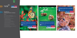 for                                       brand




         Разработка
descr.




         корпоративного плаката
         Задача:
         Создать плакат, направленный
         на улучшение и повышение эффективности
         бизнес процессов в компании.
         Главные цели проекта:
          генерация большего количества
          инновационных идей
          по улучшению бизнеса;
          защита и увеличение капитала;
          увеличение конкурентоспособности
          и ценности компании;
          увеличение доходности компании;
          увеличение доли компании на рынке
          страхования жизни;
         По итогам решения комиссии определяется
         лучший участник проекта.
 