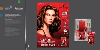 for                                         brand




         Разработка концепций
         и рекламных материалов
descr.




         для промо акции
         Цели программы:
         Усиление позиции Brillance в премиальном
         сегменте путем закрепления за маркой
         имиджа эксперта в области моды и красоты.
         Увеличение продаж на 50% в период
         проведения акции.


         Концепция:
         «Лотерея в Торговых точках»
         Идея данной концепции – премирование
         покупательниц более интересным,
         праздничным способом.
         С одной стороны, это интрига, загадка,
         с другой стороны, розыгрыши проходят
         регулярно, у всех на глазах и подарки
         привлекательны для ЦА.
 
