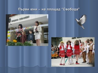 Първи юни – на площад “Свобода”
 