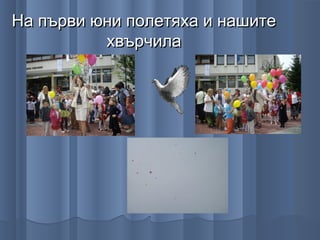 На първи юни полетяха и нашите
          хвърчила
 