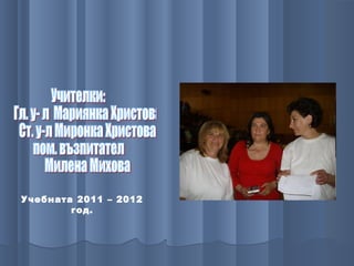 Учебната 2011 – 2012
        год.
 