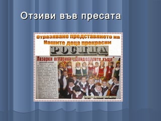 Отзиви във пресата
 