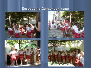 Еньовден в Дандолови къщи
 