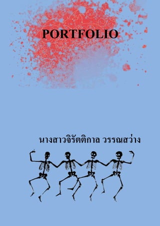 PORTFOLIO
นางสาวจิรัตติกาล วรรณสว่าง
 