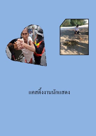 แคสติ้งงานนักแสดง
 