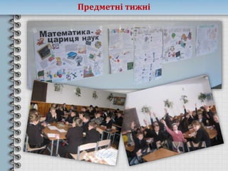 Предметні тижні
 