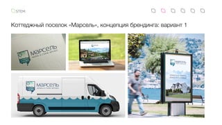 Коттеджный поселок «Марсель», концепция брендинга: вариант 1
 
