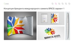 Концепция брендинга международного саммита BRICS: вариант 1
 