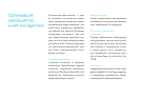 Организация
мероприятий.
Event-management
Организация мероприятий  — один
из ключевых инструментов марке-
тинга, решающий конкретные задачи,
поставленные перед компанией. Это
может быть внутреннее корпоратив-
ное событие для поднятия мотивации
сотрудников, рекламные туры или
шоу, задействующие несколько горо-
дов и регионов, масштабные выставки
для привлечения внимания аудитории
или узкоспециализированнные круг-
лые столы, подчеркивающие статус
бренда компании.
Разработка концепции
Создание концепции и формата,
отвечающих маркетинговым задачам
компании. Разработка программы,
наполнение блоков, активностей и зон
мероприятия. Креативные решения
общей реализации проекта.
Выбор площадки
Выбор, организация и бронирование
оптимальной площадки для меропри-
ятия, отвечающей его концепции.
Логистика и техническое
оснащение
Подбор и обеспечение необходимым
оборудованием: монтаж конструкций,
транспортная логистика, обслужива-
ние спикеров и  специальных гостей,
а также другая сотня незаметных
при правильной организации дета-
лей, которые берет на себя агентство
STEM.
Отчетность
Предоставление полного отчета о про-
деланной работе по ключевым задачам
и показателям мероприятия. Предо-
ставление фото/видеоматериалов.
 