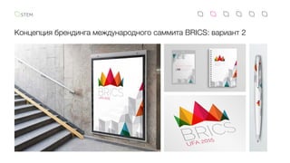 Концепция брендинга международного саммита BRICS: вариант 2
 