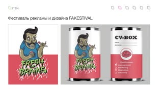 Фестиваль рекламы и дизайна FAKESTIVAL
 