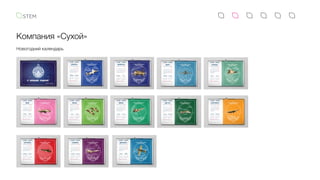 Компания «Сухой»
Новогодний календарь
 