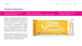 Товарный брендинг
Работа по созданию товарного брендинга
обладает рядом маркетинговых особеннос-
тей для продуктов FMCG. Во-первых, это
комплексная работа по анализу рынка
и  отстройки от конкурентов. Во-вторых,
это построение коммуникаций с попада-
нием в нужный социально-ценовой сегмент
целевой аудитории. В третьих, создание
продающей упаковки с импульсом покупки.
Работая над всеми факторами отрасли, товар-
ный брендинг со стимулирующими продажи
POS-материалами может заметно привлечь
внимание и увеличить объем продаж.
Разработка концепций упаковки
продуктов FMCG рынка
Дизайн и верстка этикеток
Адаптация фирменного стиля на товарные позиции
Развитие товарного брендинга
на линейку продукции
 