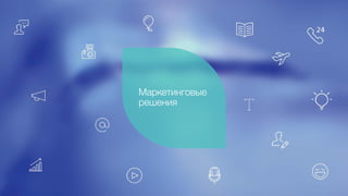 Маркетинговые
решения
 
