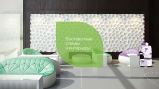 Выставочные
стенды
и интерьеры
 