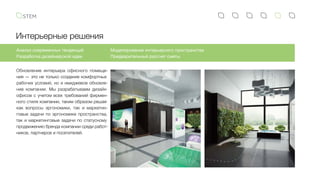 Интерьерные решения
Обновление интерьера офисного помеще-
ния — это не только создание комфортных
рабочих условий, но и имиджевое обновле-
ние компании. Мы разрабатываем дизайн
офисов с учетом всех требований фирмен-
ного стиля компании, таким образом решая
как вопросы эргономики, так и маркетин-
говые задачи по эргономике пространства,
так и маркетинговые задачи по статусному
продвижению бренда компании среди работ-
ников, партнеров и посетителей.
Анализ современных тенденций
Разработка дизайнерской идеи
Моделирование интерьерного пространства
Предварительный рассчет сметы
 