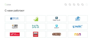 С нами работают
 