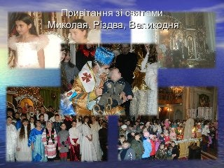 Зі святом миколая 2025