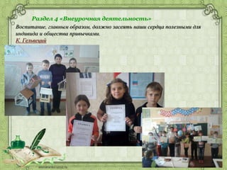 Раздел 4 «Внеурочная деятельность»
Воспитание, главным образом, должно засеять наши сердца полезными для
индивида и общества привычками.
К. Гельвеций
 