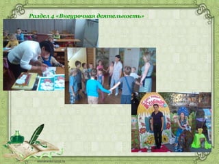 Раздел 4 «Внеурочная деятельность»
 