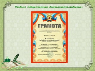 Раздел 5 «Общественная деятельность педагога »
 