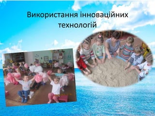 Використання інноваційних
технологій
 