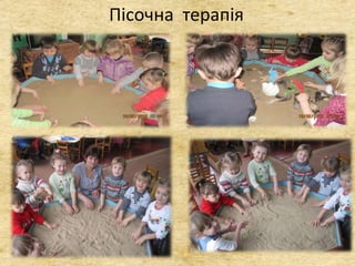 Пісочна терапія
 