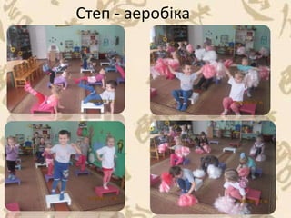 Степ - аеробіка
 