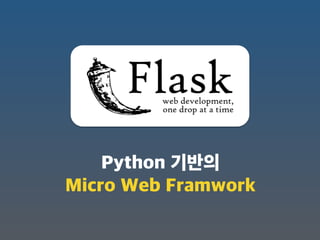Python 기반의
Micro Web Framework
 