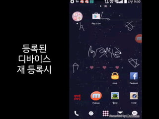 등록된
디바이스
재 등록시
 