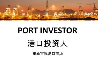 PORT INVESTOR
  港口投资人
   重新审视港口市场
 