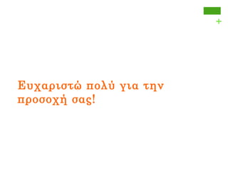 +
Ευχαριστώ πολύ για την
προσοχή σας!
 