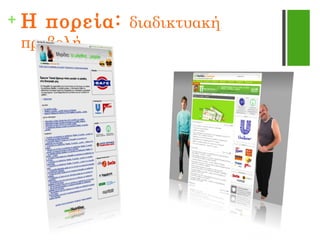 + Η πορεία: διαδικτυακή
προβολή
 