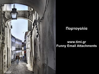 Évora Πορτογαλία www.timi.gr Funny Email Attachments 