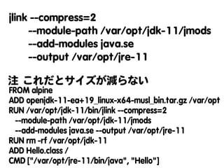 Dockerに向けて、Javaもダイエット