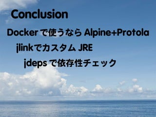 Dockerに向けて、Javaもダイエット