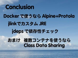 Dockerに向けて、Javaもダイエット
