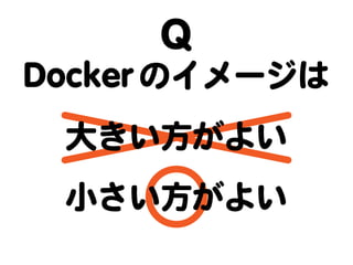 Dockerに向けて、Javaもダイエット