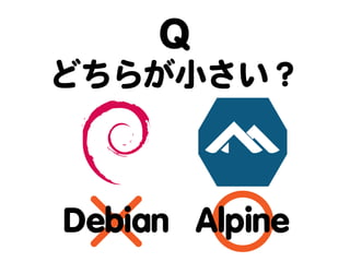 Dockerに向けて、Javaもダイエット